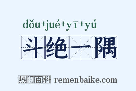 斗绝一隅是什么意思的图片